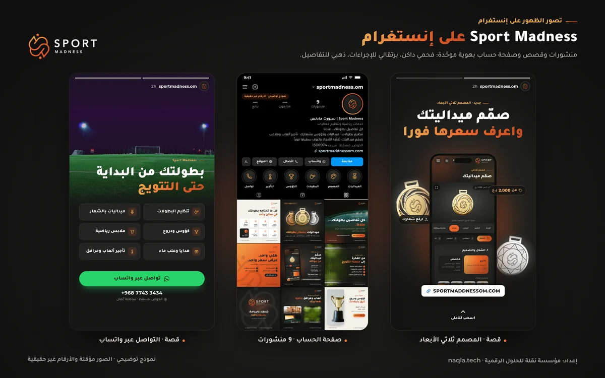 تصور حساب إنستغرام لعلامة Sport Madness بهوية موقعها، من إعداد نقلة