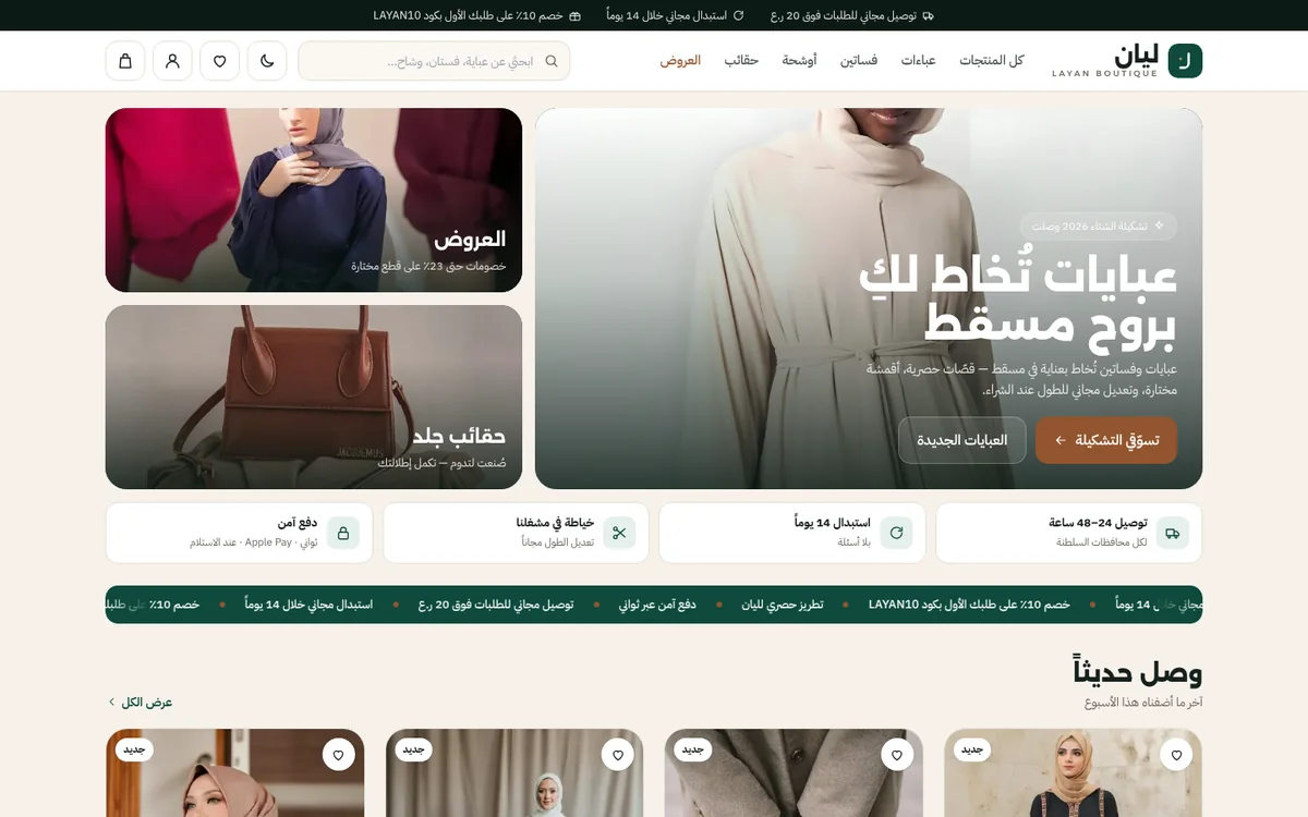 متجر بوتيك ليان الإلكتروني للعبايات والفساتين في مسقط، من تصميم نقلة
