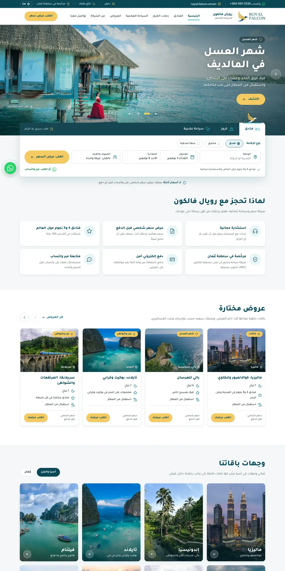 موقع رويال فالكون للسياحة والسفر في مسقط